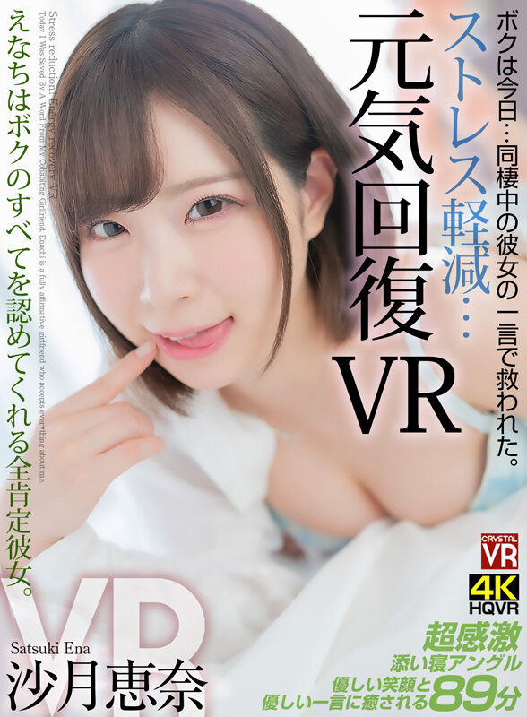 サンプル-【VR】ストレス軽減  元気回復VR ボクは今日…同棲中の彼女の一言で救われた。えなちはボクのすべてを認めてくれる全肯定彼女。 沙月恵奈