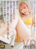 【VR】彼女との最高のSEXのため10日間…