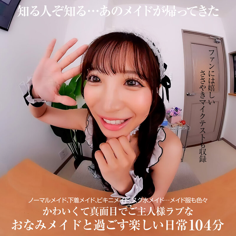 【VR】【8KVR】新・ボクのことを好き過ぎるご奉仕メイドとのなんともうらやましい日常。 小那海あや サンプル画像