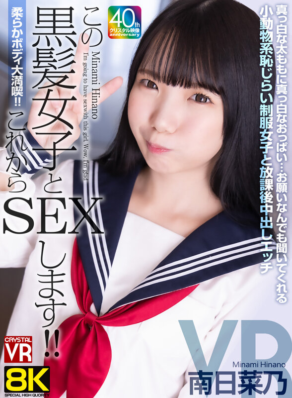 【VR】【8KVR】柔らかボディ大満喫!これからこの黒髪女子とSEXします!真っ白な太ももに真っ白なおっぱい…お願いなんでも聞いてくれる小動物系恥じらい制服女子と放課後中出しエッチ 南日菜乃 画像1