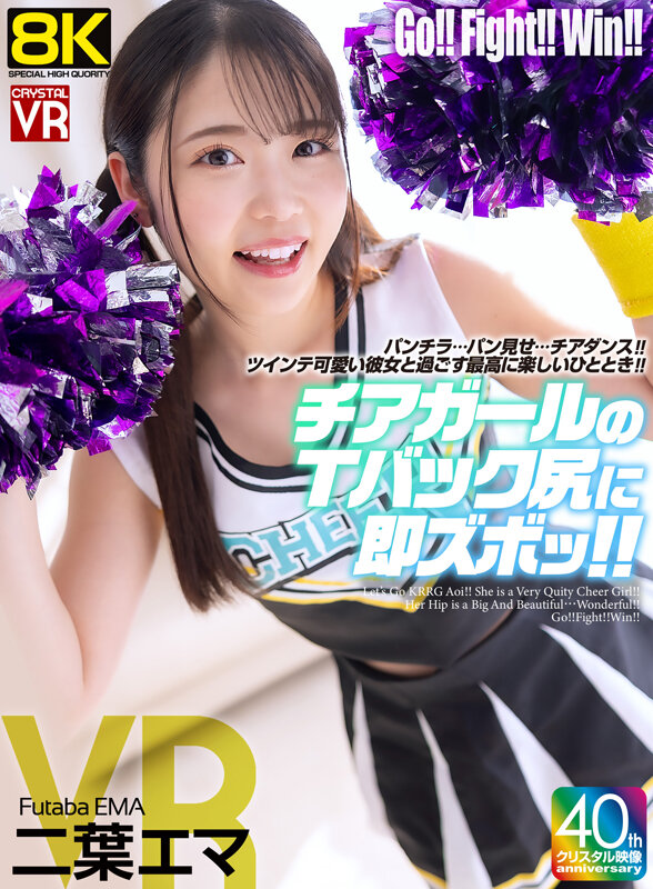 【VR】【8KVR】チアガールのTバック尻に即ズボッVR パンチラ…パン見せ…チアダンス！ツインテ可愛い彼女と過ごす最高に楽しいひととき！ 二葉エマ