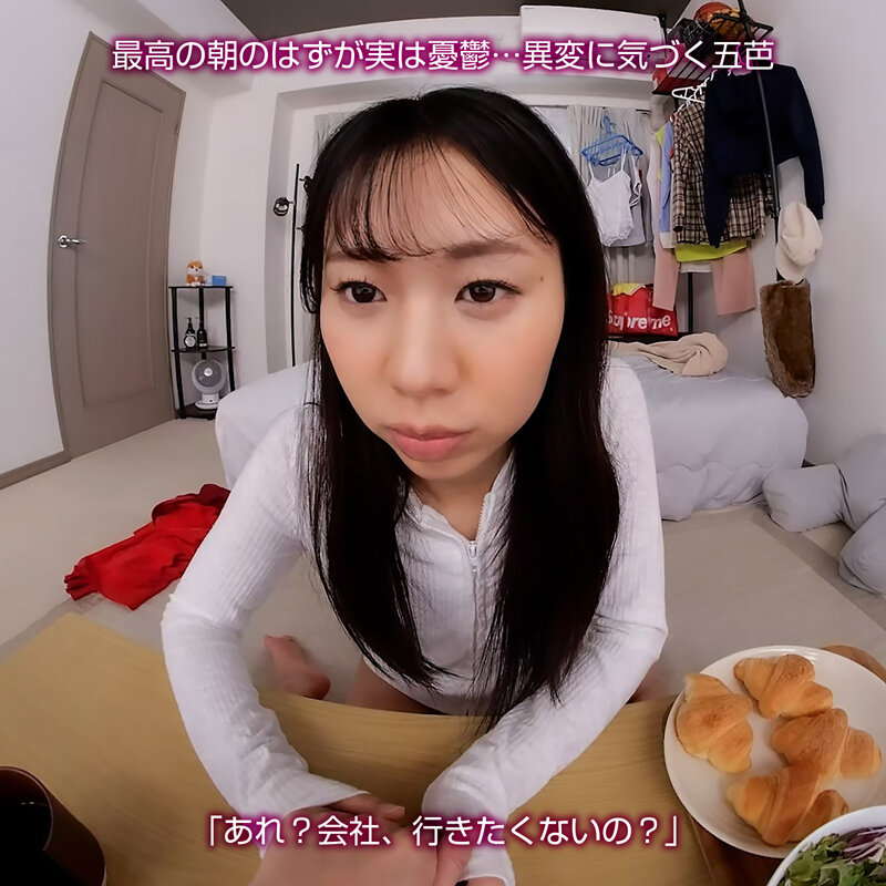 【VR】【8KVR】ストレス軽減 元気回復VR ボクは今日…同棲中の彼女の一言で救われた。五芭 画像6