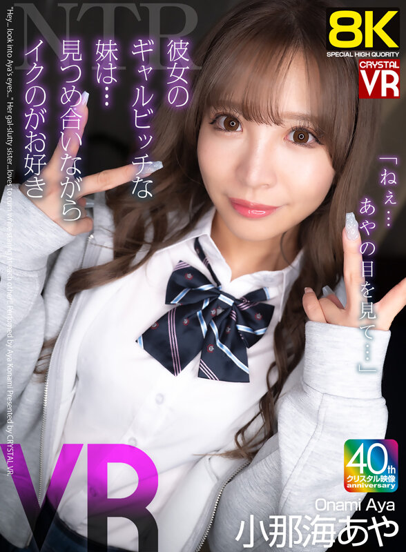 【VR】【8KVR】NTR「ねぇ…あやの目を見て…」彼女のギャルビッチな妹は…見つめ合いながらイクのが好き！ 小那海あや 画像1