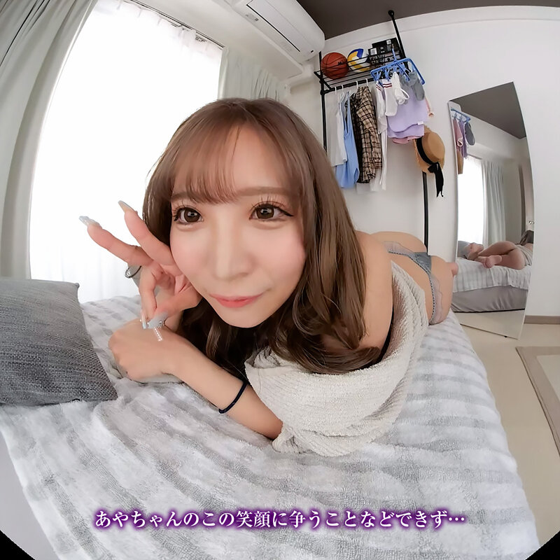 【VR】【8KVR】NTR「ねぇ…あやの目を見て…」彼女のギャルビッチな妹は…見つめ合いながらイクのが好き! 小那海あや 8枚目