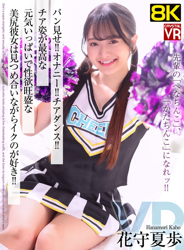 【VR】【8KVR】パン見せ！オナニー！チアダンス！チア姿が最高な元気いっぱいで性欲旺盛な美尻彼女は見つめ合いながらイクのが好き！ 花守夏歩 画像1
