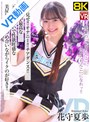 【VR】【8KVR】パン見せ！オナニー！チアダンス！チア姿が最高な元気いっぱいで性欲旺盛な美尻彼女は見つめ合いながらイクのが好き！ 花守夏歩