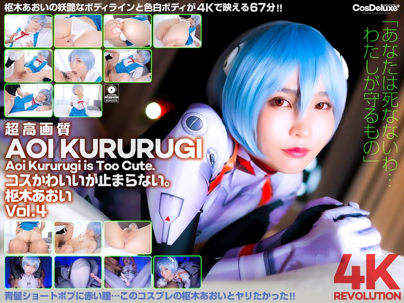 【4K】4K Revolution Cos 很可爱，但是……停不下来。Aoi Kururugi Vol.4