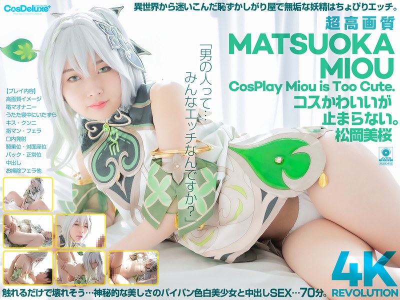 cspl00027 【4K】4K Revolution コスかわいいが…止まらない。 松岡美桜