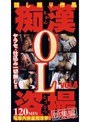 痴●盗撮総集編 OL