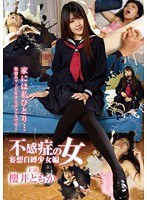 (czou00005)[CZOU-005]不感症の女 妄想自縛少女編 櫻井ともか ダウンロード