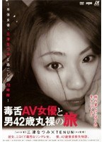 毒舌AV女優と男42歳丸裸の旅 ～単体女優・三津なつみと過ごした72時間～