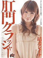 (dasd00145)[DASD-145]肛門クラッシャー 結希レイナ ダウンロード