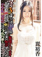 マンコ3本挿し×連続浣腸×集団イラマチオ×ぶっかけ100連発×中...