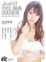 (dasd00168)[DASD-168]ぶっかけ中出し輪●500連発 石川流花 ダウンロード