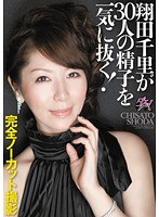 dasd00176[DASD-176]翔田千里が30人の精子を一気に抜く！