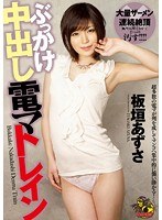 (dasd00251)[DASD-251]BUKKAKE, Creampies, And Big Vibrator Training Azusa Itagaki Download