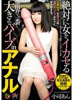 (dasd00259)[DASD-259]絕對女人 ikaseru 世界最大振動器，在肛門小司果醬 下載