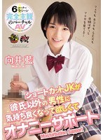 (dasd00339)[DASD-339]A JK With Short Hair Gives Masturbation Support For Boys And Likes It So Much She Wants More Aoi Mukai Download