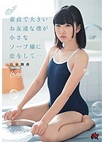 (dasd00547)[DASD-547]童貞で大きいお友達な僕が小さなソープ嬢に恋をして… 日泉舞香 ダウンロード