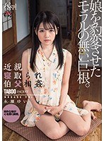 (dasd00572)[DASD-572]近親寝取られ伯父相姦。娘を豹変させたモラルの無い巨根。 永瀬ゆい ダウンロード