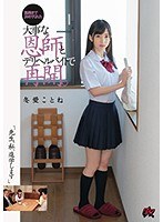 (dasd00573)[DASD-573]"Teacher, I Want To Go To College" She Was Working Part-Time As A Delivery Health Call Girl When She Was Reunited With Her Benefactor Who Helped Her Go On To Higher Education Kotone Toa Download