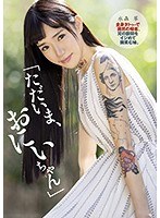 「ただいま、おにいちゃん」全身タトゥーで突然の帰省。兄の股間をイジめて微笑む妹。 水森翠