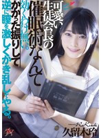 可愛い生徒会長の催●術なんて効くわけ無い。かかった振りして逆に膣を激しくかき乱してやる。 久留木玲 サムネイル小