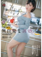 (dasd00710)[DASD-710]一個自然的已婚婦女姐姐的無意識誘惑,不能拒絕,如果要求。 卡馬塔·米米 下載