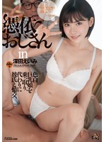 憑依おじさんin深田えいみ 色白巨乳娘を乗っ取り、代わりに彼氏と情交。のジャケット画像