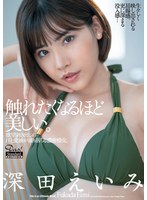 (dasd00785)[DASD-785]慾望的汗水和滴落的濃密情誼。 High-Quality Edition 深田愛美 下載