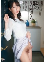 dasd00860[DASD-860]童貞のボクを大人にさせてくれた隣の男姉さん 愛沢さら