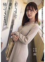 もうすぐ妻が帰ってきます。 美谷朱里