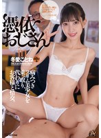 憑依おじさんin冬愛ことね 病みつきスリム美少女を乗っ取り、...