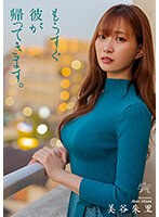 もうすぐ彼が帰ってきます。 美谷朱里 サムネイル小