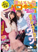 dass00147 ぶっつけ本番！誰でもいいからパコっちゃうゥ！？あおいれなと森日向子のいきなり逆ナン！ゴー！ゴー！バコバコワゴンの画像