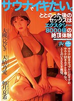 サウナでイキたい。ととのった後のセックスはエクスタシー8000倍の絶頂体験 大槻ひびき 天晴乃愛 如月夏希のジャケット画像