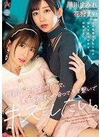 dass00211[DASS-211]何回だって何十回だって、貴女と抱きしめ合って手を繋いでキスをしたい。 黒川すみれ 花狩まい