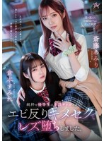 dass00286[DASS-286]純粋な優等生は不良ギャルとのエビ反りキメセクでレズ堕ちしました。 斎藤あみり 倉本すみれ