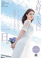 dass00355[DASS-355]大好きなのにもう会えない君と、最後のセックスをした一日。 倉本すみれ