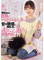 (dass00371)[DASS-371]母性溢れる巨乳ベビーシッターの甘々誘惑に理性を失い、赤ちゃん返り不倫中出しを繰り返した。 五日市芽依 ダウンロード