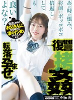 先生、お前のお父さんに学生時代に凄くイジめられたんだよな。あの時の恨み、お前にボッコボコ倍返ししても良いよな？転落孕ませ復讐拷姦 小栗操のジャケット画像