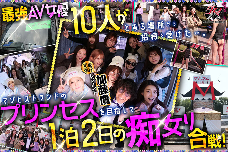 ダスッ!プレゼンツ WELCOME TO THE ようこそ!ズコバコキングダム 最強AV女優10人衆が痴女プリンセスの座を巡って1泊2日の凄テク激ヌキぱこ祭り! 画像2