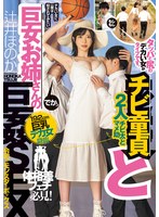 チビ童貞と巨女お姉さんの巨姦SEX 192cm巨乳デカ女降臨 タッパと尻のデカい女がタイプです。 辻井ほのか