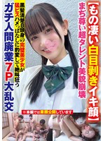 【もの凄い白目剥きイキ顔】まぢ尊い超タレント美貌崩壊黒髪清楚8頭身の完璧美少女が猛ピスハメっぱなしに豹変して絶叫狂うガチ人間廃業7P大乱交