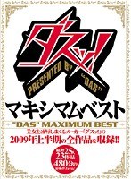 ダスッ！マキシマムベスト