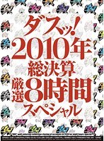 ダスッ！2010年総決算厳選8時間スペシャル