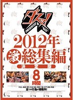 ダスッ！2012年激総集編決定版8時間のジャケット画像