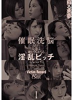 (dazd00100)[DAZD-100]催●洗脳された女達は嫌がりながらも淫乱ビッチになっていた被害者記録 ダウンロード