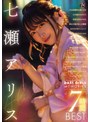 DAS1 GIRLS MEMORIES 七瀬アリス 7時間BEST