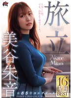 旅立 美谷朱音 全65作コンプリート16時間BEST 出演:美谷朱音（美谷朱里） ハイビジョン・独占配信 ★0